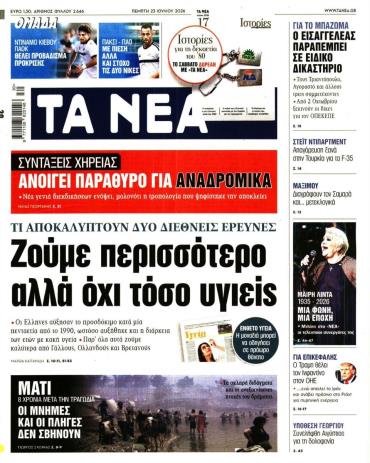 Τα Νέα
