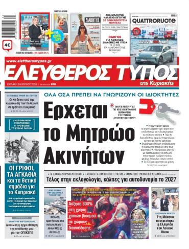 ΕΛΕΥΘΕΡΟΣ ΤΥΠΟΣ  ΚΥΡΙΑΚΗΣ