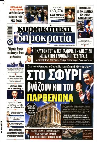 ΚΥΡΙΑΚΑΤΙΚΗ ΔΗΜΟΚΡΑΤΙΑ