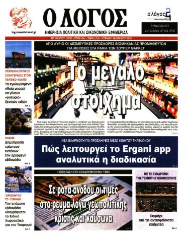 Ο Λόγος της Κυριακής -  Αρχείο