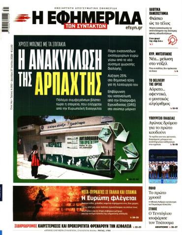 Η ΕΦΗΜΕΡΙΔΑ ΤΩΝ ΣΥΝΤΑΚΤΩΝ
